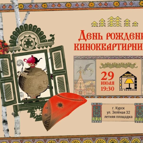 В Курске пройдет праздничная программа к восьмилетию проекта «Киноквартирник на Зелёной»