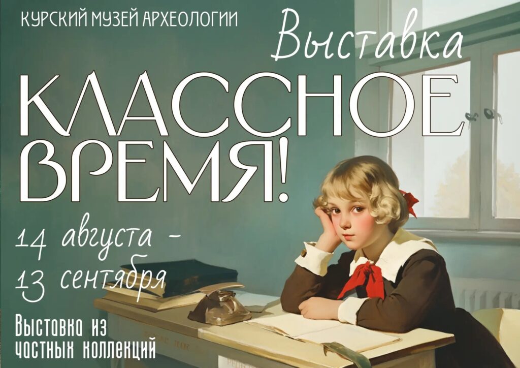 В Курском музее археологии откроется выставка «Классное время»