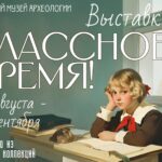В Курском музее археологии откроется выставка «Классное время»