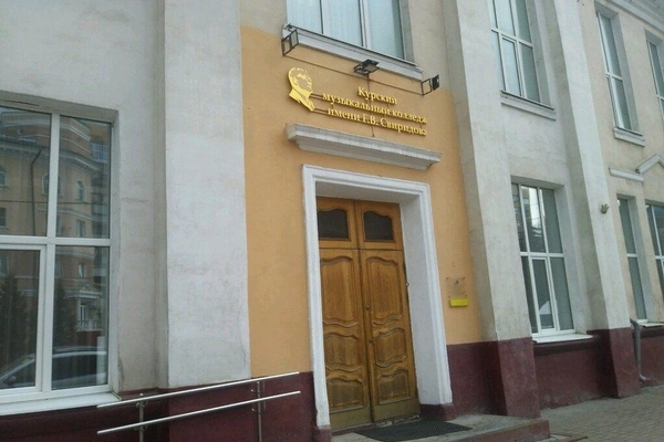 В Курском музыкальном колледже имени Г.В. Свиридова продолжается приемная кампания