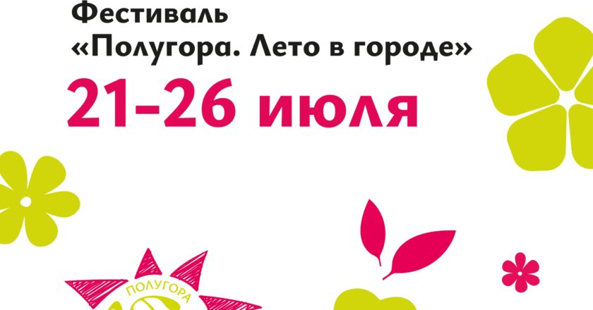 На Полугоре в Курске стартует ежедневная культурная программа в рамках проекта «Курск-2026. Лето в городе»