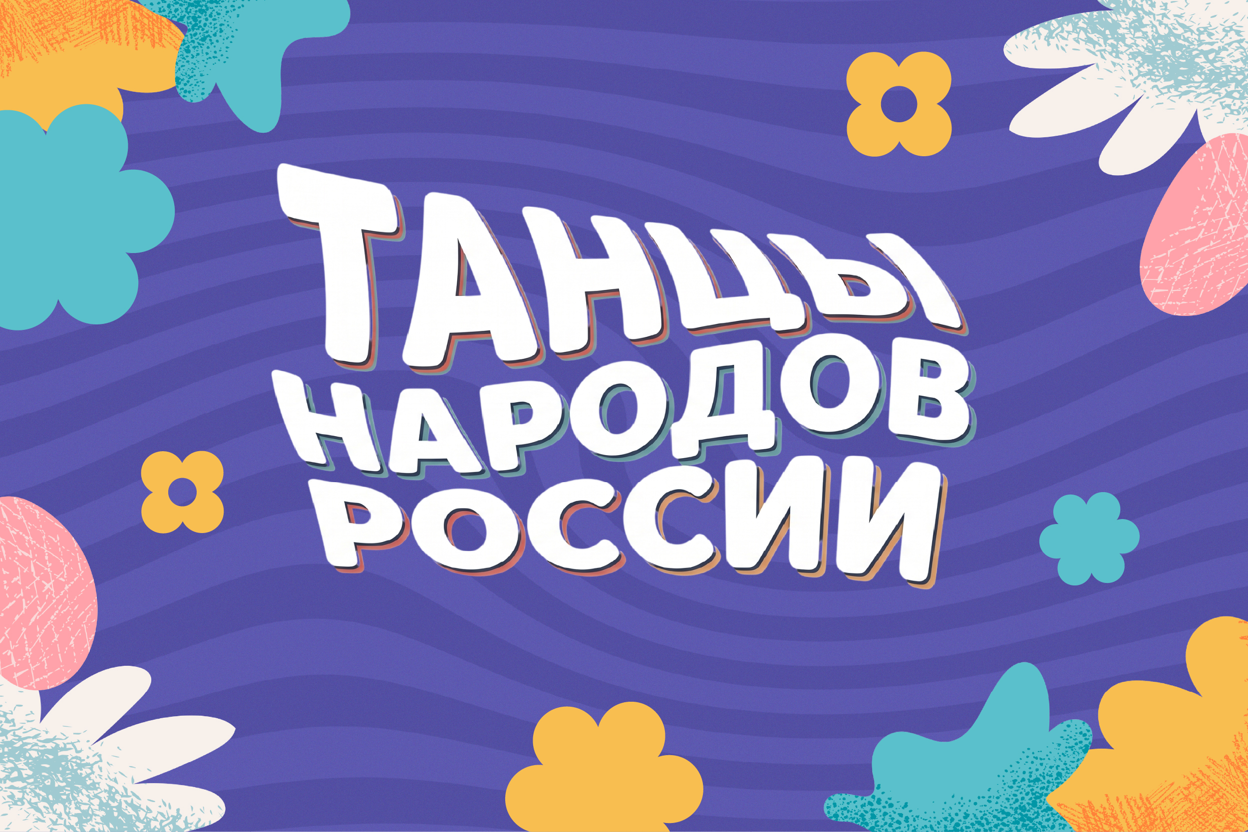 Продолжается приём заявок на всероссийский флешмоб «Танцы народов России»